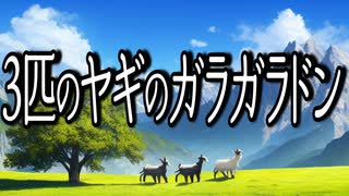 ３匹のヤギのガラガラドン【福娘童話集】