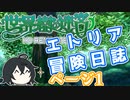 【COEIROINK実況プレイ】マイコエ達が行くエトリア冒険日誌 ページ1【世界樹の迷宮HD】