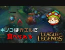 【LoL】キノコはカエルに食べられる【2000KillTeemo】【実況プレイ】#286-1