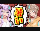 【VOICEROID実況】主人公と同じ感覚を味わいながらサバイバル生活をします!!【ボイスロイド実況】