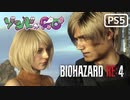 【ゾンビが農村！】BIOHAZARD RE:4 実況プレイ #最終回【PS5】