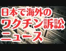 ついに日本で海外ワクチン訴訟のニュースが記事になった！