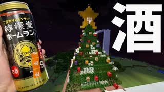 【飲酒人狼】飲酒してるメンバーを当てろ！マイクラでクリスマスパーティー！【ゆる動画】