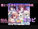 【耳コピ】君とつくるもうひとつの未来/AiRI【ここから夏のイノセンス!】【主旋律フルート】