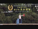 【ニコ生コメあり】ＪＢＣ協会協賛 黒潮ダービー 第51回高知優駿（ダノンキングリー賞）【ユメノホノオ】