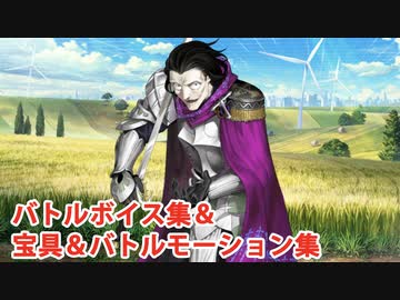 【FGO奏章I】キャスター・青髭 宝具(ボイス3種)＆バトルボイス集＆バトルモーション集【Fate/Grand Order】