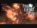 炎をまとう獣たち【FINAL FANTASY XVI】実況プレイ part04