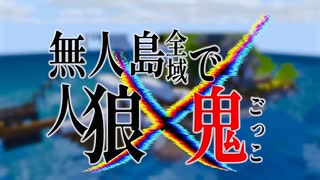 【新シリーズ予告】無人島全域で人狼×鬼ごっこやってみた【PV】