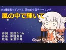 【OИE】嵐の中で輝いて／米倉千尋【CeVIO AI】