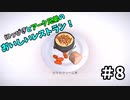 【吸死偽実況】にっぴきとアーク兄弟のおいしいレストラン！#8