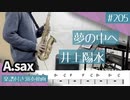 井上陽水「夢の中へ」をアルトサックスで演奏 楽譜 コード 付き演奏動画