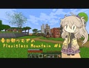 【Minecraft】FTB Plexiglass Mountain Part6 【春日部つむぎ】