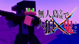 【マイクラ】#1 無人島全域で人狼×鬼ごっこやってみた【Minecraft】