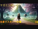 ヤガミンがいくMBⅡ交易マスターへの道03