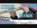 井上陽水「夢の中へ」をフルートで演奏 楽譜 コード 付き演奏動画