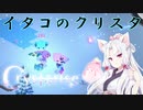 【Crystarise】イタコのクリスタ 9晶目【初見プレイ】