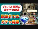 【ロマサガRS】何引いた？配信外ガチャ記録 Vol.12【ロマンシング サガ リユニバース】