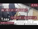サザンオールスターズ「闘う戦士達へ愛を込めて」をテナーサックスで演奏 楽譜 コード 付き演奏動画