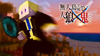 #3 マイクラ鬼ごっこ最強の逃亡手段がこちら。無人島全域で人狼×鬼ごっこ【Minecraft】