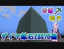 【Minecraft】1マップ露天掘りで出たダイヤ28000個を砕いていきます！【voiceroid実況】