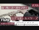 サザンオールスターズ「闘う戦士達へ愛を込めて」をフルートで演奏 楽譜 コード 付き演奏動画