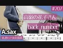 back number「高嶺の花子さん」をアルトサックスで演奏 楽譜 コード 付き演奏動画