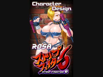 ストリップファイター6「ローザ」キャラデザ