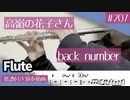 back number「高嶺の花子さん」をフルートで演奏 楽譜 コード 付き演奏動画