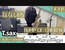BUMP OF CHICKEN「なないろ」をテナーサックスで演奏 楽譜 コード 付き演奏動画