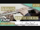 BUMP OF CHICKEN「なないろ」をフルートで演奏 楽譜 コード 付き演奏動画