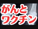 【ワクチンとがんの関係】がんは増加していない？！