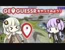 【GeoGuessr】自分がどこにいるかを当てるゲーム？【VOICEROID実況】