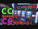 なんこつのぽんこつと呼ばないで vol.193 前編　CCエンジェル、コードギアス3【オークラ新中野店】