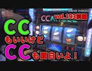 なんこつのぽんこつと呼ばないで vol.193 前編　CCエンジェル、コードギアス3【オークラ新中野店】