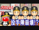 # 187 最強モブに似たドラフト選手が出た！？投手陣大量FA！！【ゆっくり実況・パワプロ2022・大正義ペナント】