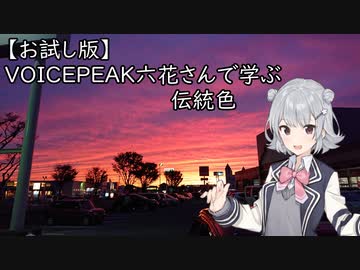 VOICEPEAK六花さんで学ぶ伝統色【お試し版】