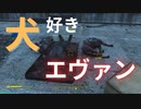 【フォールアウト４】犬好きエヴァン【ロケーション】
