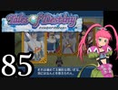 【実況】1、2をプレイしてからのテイルズ オブ デスティニー PS2版 part85
