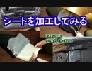 シート加工について　#VERSYS