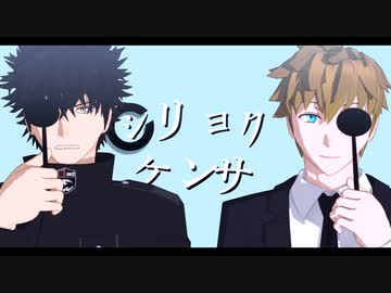 【MMDワートリ】シリョクケンサ【影浦雅人・犬飼澄晴】