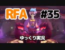 【RFA】運動してもバカ　その35【ゆっくり実況+生身注意】
