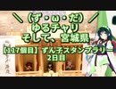 【アシスト車載】＼（ず・ω・だ）／ゆるチャリそして、宮城県 117個目 東北ずん子スタンプラリー2日目