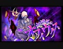第39回十二迷宮-深層-攻略　～巨蟹宮・蛇遣宮～