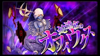 第39回十二迷宮-深層-攻略　～巨蟹宮・蛇遣宮～