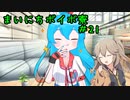 まいにちボイボ寮＃２１