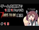 【7Days to die_α20】ゲーム内時間で１日１Partな7Days to die実況＃13【東北きりたん実況】