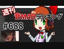 週刊音MADランキング #688 -6月第2週-