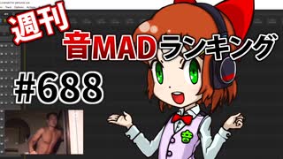 週刊音MADランキング #688 -6月第2週-