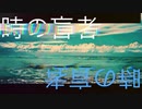 時の盲者/12＆　feat.初音ミク（person blinded by time　feat.Hatsune Miku）