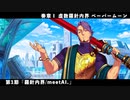 【FGO】奏章Ⅰ 虚数羅針内界 ペーパームーン 第1節「羅針内界/meetAI.」